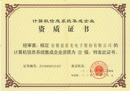 藍盾光電子計算機信息系統集成壹級資質 專業實力的權威認證
